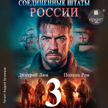 [Russian] - Соединённые Штаты России. Книга 3