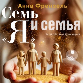 [Russian] - Семь «Я» и семья