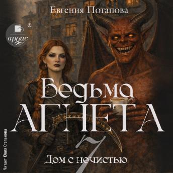 [Russian] - Ведьма Агнета. Дом с нечистью