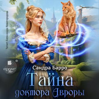 [Russian] - Тайна доктора Авроры