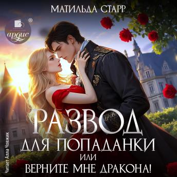 [Russian] - Развод для попаданки, или Верните мне дракона!