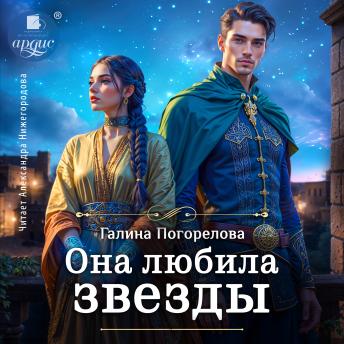 [Russian] - Она любила звёзды
