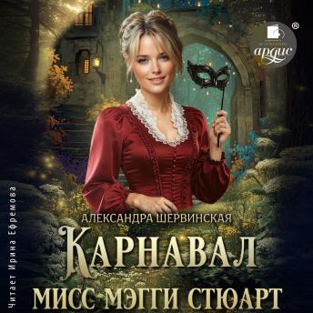 [Russian] - Карнавал мисс Мэгги Стюарт