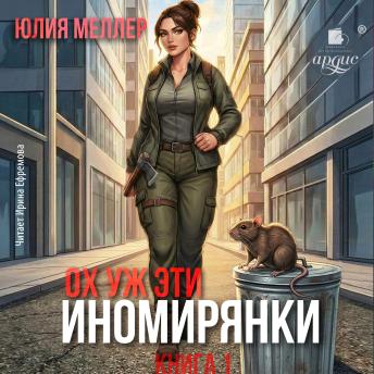 [Russian] - Ох уж эти иномирянки!