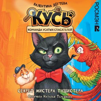 [Russian] - КУСЬ — Команда Усатых Спасателей. Секрет мистера Пушистера