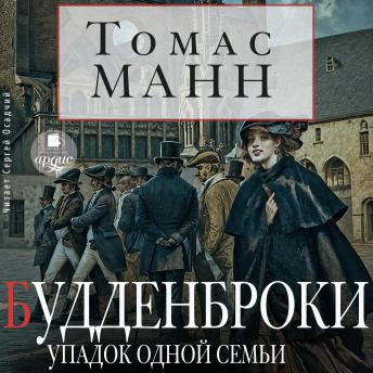 [Russian] - Будденброки. Упадок одной семьи