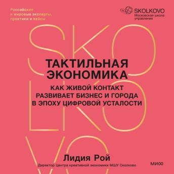 [Russian] - Тактильная экономика. Как живой контакт развивает бизнес и города в эпоху цифровой усталости