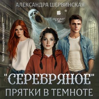 [Russian] - «Серебряное». Прятки в темноте