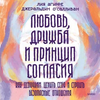 [Russian] - Любовь, дружба и принцип согласия: Как девочкам ценить себя и строить безопасные отношения