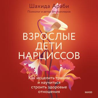 [Russian] - Взрослые дети нарциссов: Как исцелить травмы и научиться строить здоровые отношения