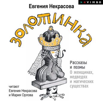 [Russian] - Золотинка. Рассказы и поэмы о женщинах, медведях и магических существах