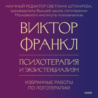 [Russian] - Психотерапия и экзистенциализм. Избранные работы по логотерапии