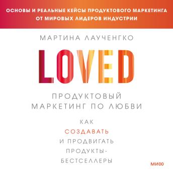 [Russian] - LOVED. Продуктовый маркетинг по любви: Как создавать и продвигать продукты-бестселлеры