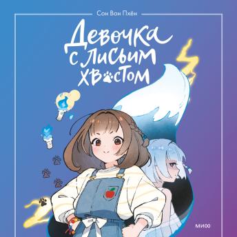[Russian] - Девочка с лисьим хвостом. Том 1