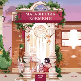 [Russian] - Магазинчик времени