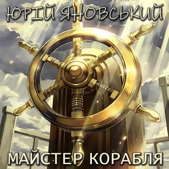 [Ukrainian] - Майстер корабля