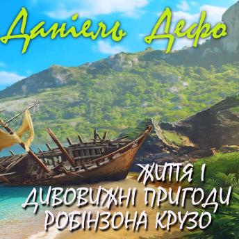 [Ukrainian] - Життя і дивовижні пригоди Робінзона Крузо: Книжки українською