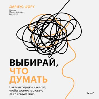 [Russian] - Выбирай, что думать. Навести порядок в голове, чтобы возможным стало даже немыслимое
