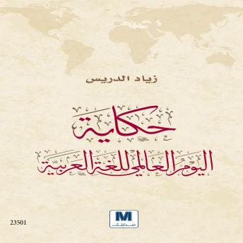 Download حكاية اليوم العالمي للغة العربية by زياد الدريس