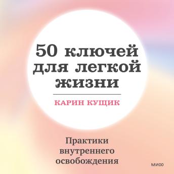 [Russian] - 50 ключей для легкой жизни: Практики внутреннего освобождения