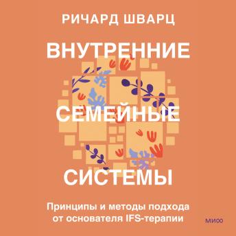 [Russian] - Внутренние семейные системы: Принципы и методы подхода от основателя IFS-терапии