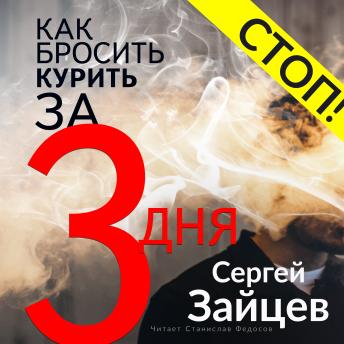 [Russian] - Как бросить курить за три дня