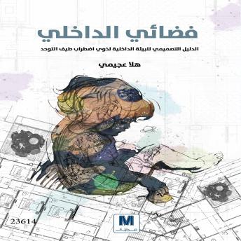 Download فضائي الداخلي: Fadaee Aldakhili by هلا حسين عجيمي