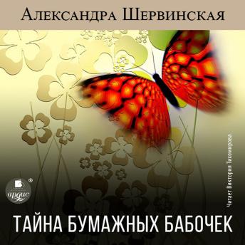 [Russian] - Тайна бумажных бабочек
