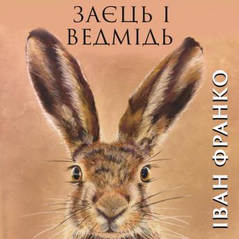 [Ukrainian] - Заєць і ведмідь