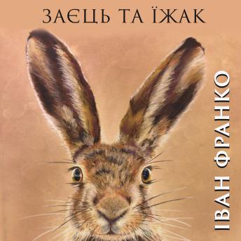 [Ukrainian] - Заєць та їжак