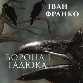 [Ukrainian] - Ворона і гадюка