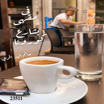 [Arabic] - في مقهى بشارع كورونا: In a café on Corona Street