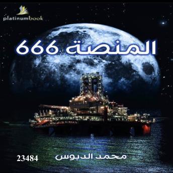 [Arabic] - المنصة 666: Platform 666