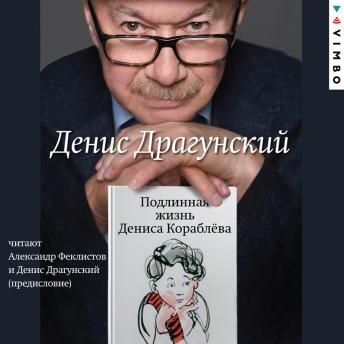 [Russian] - Подлинная жизнь Дениса Кораблёва