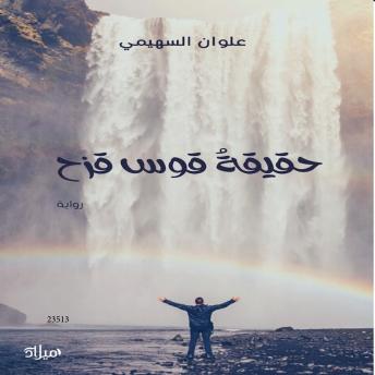 [Arabic] - حقيقة قوس قزح: The truth about the rainbow