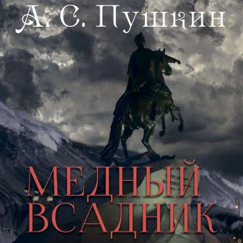 [Russian] - Медный всадник