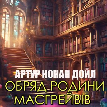 [Ukrainian] - Обряд родини Масгрейвів: Книжки українською