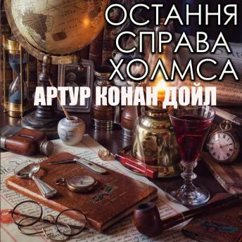 [Ukrainian] - Остання справа Холмса: Книжки українською