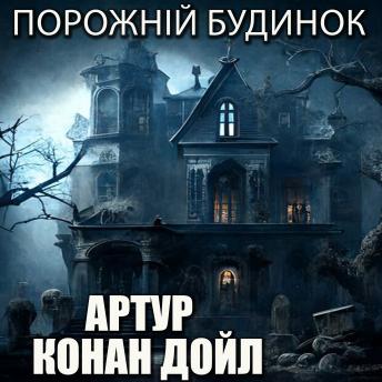 [Ukrainian] - Порожній будинок: Книжки українською