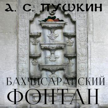 [Russian] - Бахчисарайский фонтан