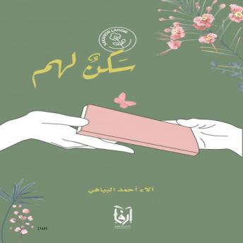 Download سكن لهم: Sakanon Lahom by آلاء أحمد سعيد البياهي
