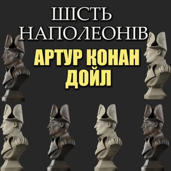 [Ukrainian] - Шість Наполеонів: Книжки українською