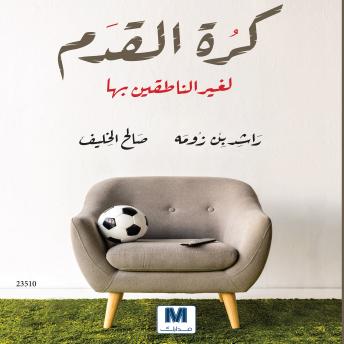 [Arabic] - كرة القدم لغير الناطقين بها: Football for non-speakers