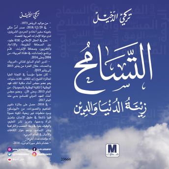 [Arabic] - التسامح زينة الدنيا والدين: Tolerance is the adornment of the world and religion