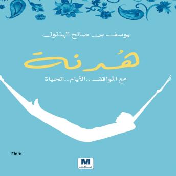Download هدنة: Hidna by يوسف بن صالح الهذلول