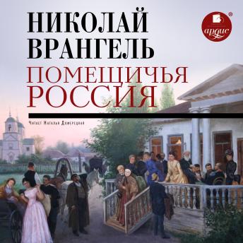 Download Помещичья Россия by николай врангель