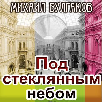 [Russian] - Под стеклянным небом