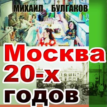 [Russian] - Москва 20-х годов