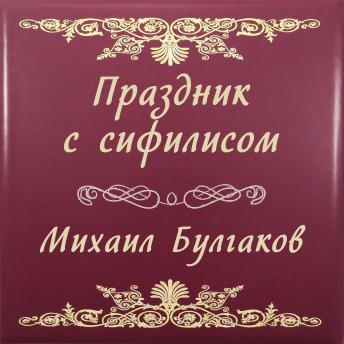 [Russian] - Праздник с сифилисом