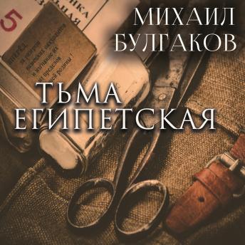 [Russian] - Тьма египетская